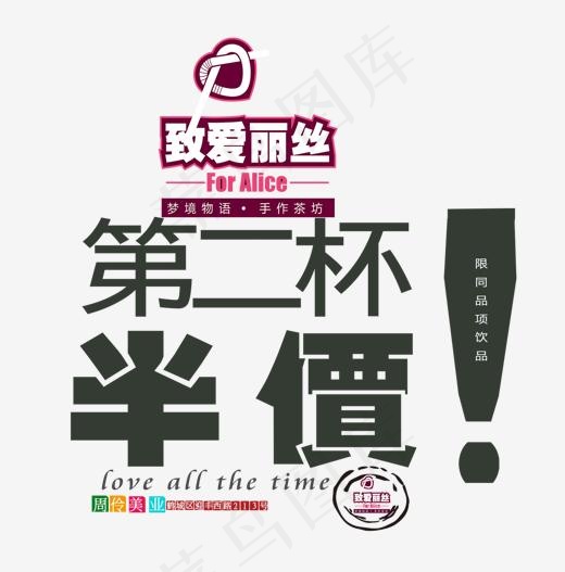 第二杯半价果汁艺术字