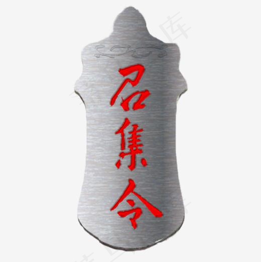 召集令游戏令牌(800*800px)psd模版下载