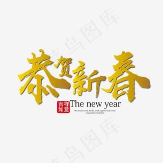 恭贺新春金色毛笔艺术字免抠下载,免抠元素艺术字