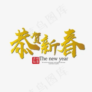 恭贺新春金色毛笔艺术字免抠下载,免抠元素艺术字