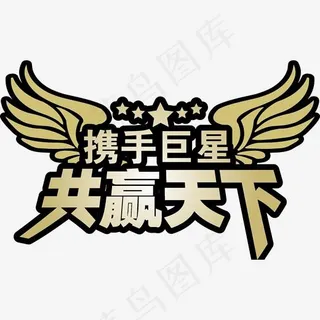 携手巨星共赢天下艺术字矢量图