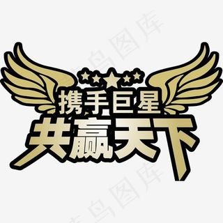 携手巨星共赢天下艺术字矢量图