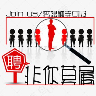 菜鸟图库非你莫属招聘艺术字