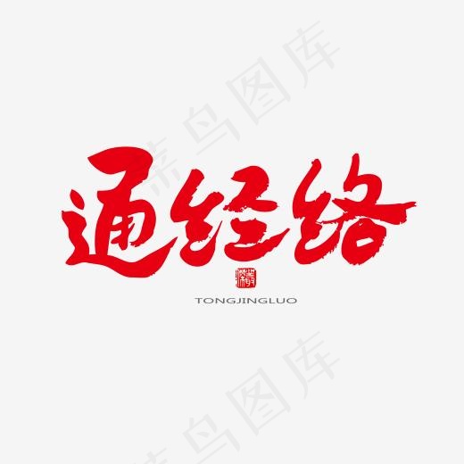 中医养生相关黑色系毛笔字通经络(2000*2000px)psd模版下载