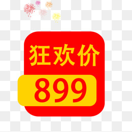 狂欢价899,免抠元素(560*559px)psd模版下载
