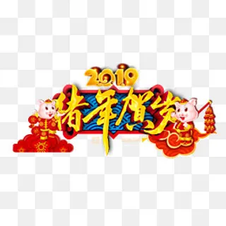 2019猪年贺岁门头,免抠元素