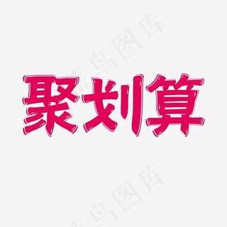电商促销聚划算活动艺术字