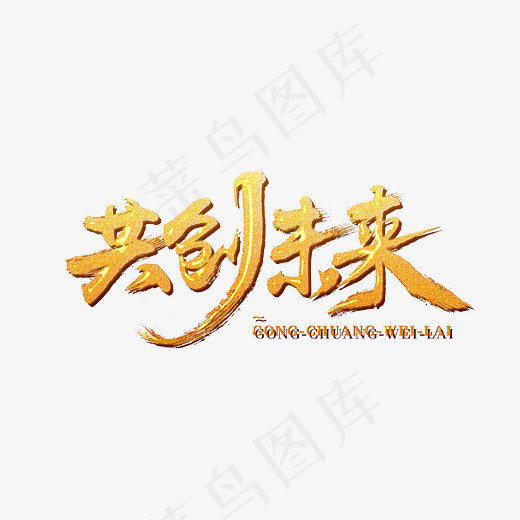 创意共创未来字体装饰(3029*2138px)psd模版下载