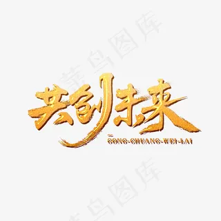 创意共创未来字体装饰