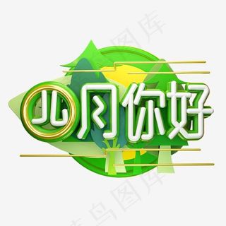 四月3D字体设计