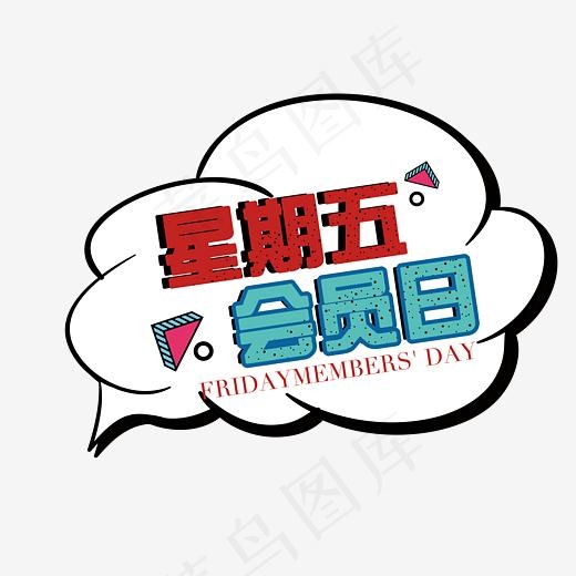 星期五会员日艺术字