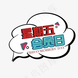 星期五会员日艺术字