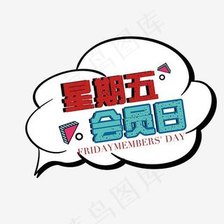 星期五会员日艺术字