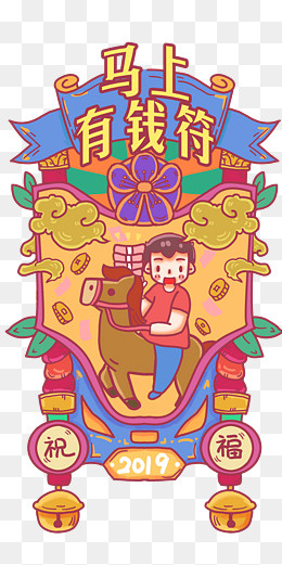 马上有钱新年祝福,免抠元素(2000*4000px)psd模版下载