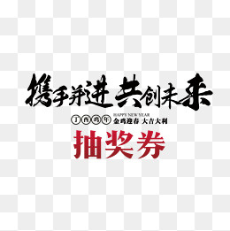 艺术字新年抽奖券,免抠元素