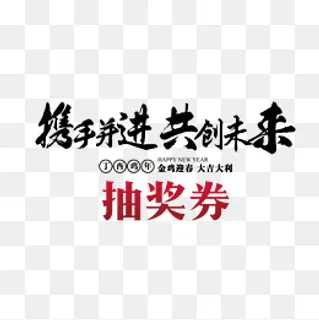 艺术字新年抽奖券,免抠元素