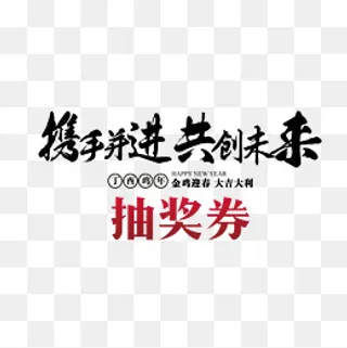 艺术字新年抽奖券,免抠元素