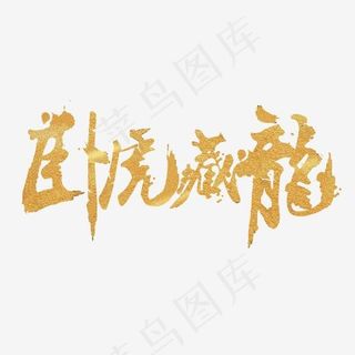 卧虎藏龙艺术字PNG