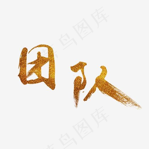 团队金色闪粉艺术字(3064X2010(DPI:150))psd模版下载