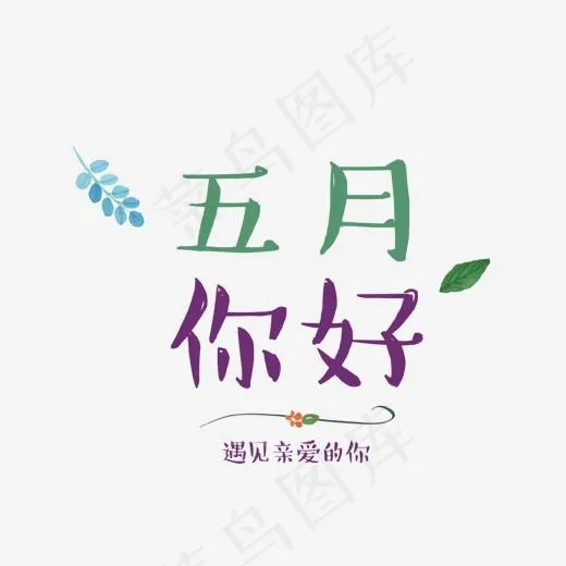 五月你好艺术字(1460*1412px)psd模版下载