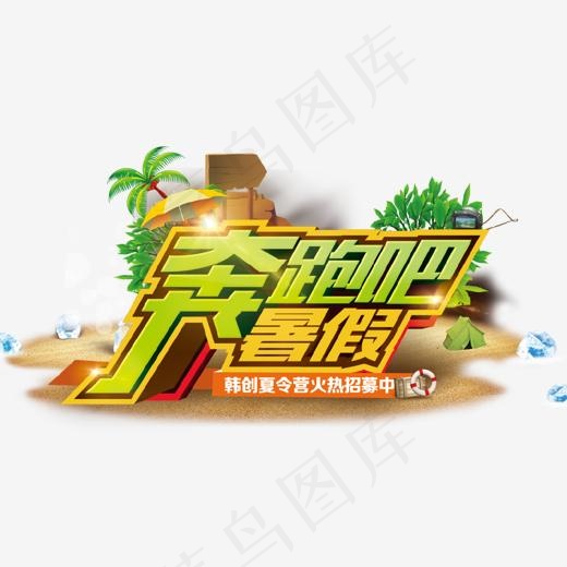 奔跑吧暑假艺术字(1134*874px)psd模版下载