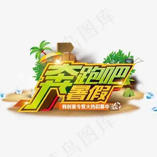 奔跑吧暑假艺术字