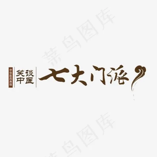七大门派(978*400px)psd模版下载