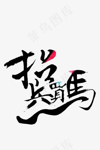 招兵买马,免抠元素艺术字