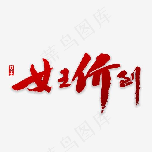 女王价到书法(2000*2000px)psd模版下载