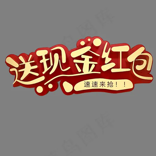 送现金红包电商促销(2000*2000px)psd模版下载