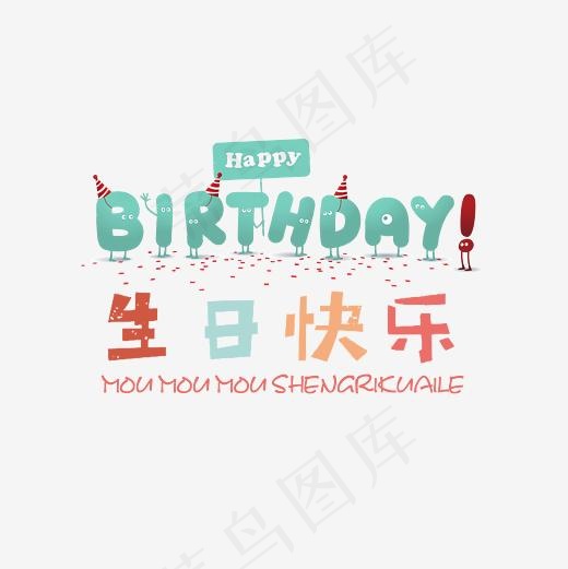 生日快乐,免抠元素艺术字(3000*3000px)psd模版下载