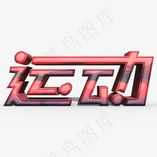 运动常用称谓词补充(2000X2000(DPI:150))psd模版下载