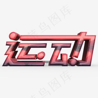 运动常用称谓词补充