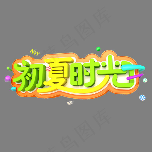 初夏时光艺术3D立体创意字体设计(2000*2000px)psd模版下载