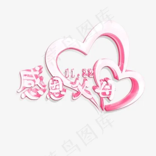 感恩父母红色水晶艺术字(2000*2000px)psd模版下载