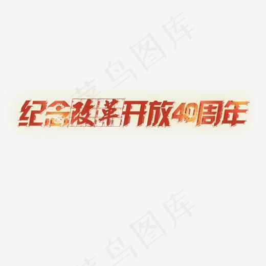 黄色质感装饰改革开放艺术字