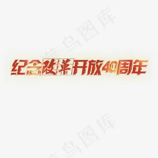 黄色质感装饰改革开放艺术字 黄色质感装饰改革开放艺术字