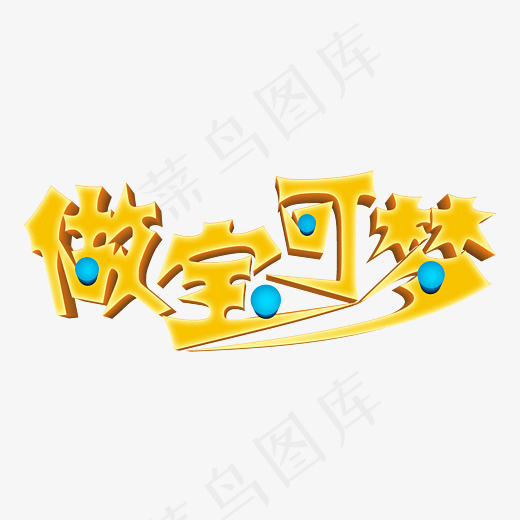 做宝可梦卡通立体艺术字psd分层图(3543*1646px)psd模版下载