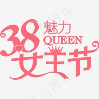 3月8日魅力女王节