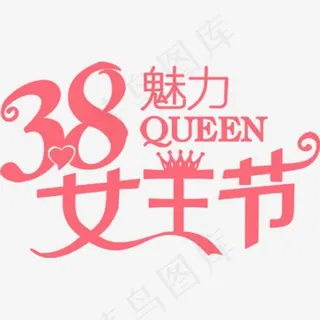 3月8日魅力女王节