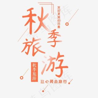 秋季旅游红色艺术字
