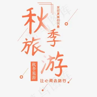 秋季旅游红色艺术字