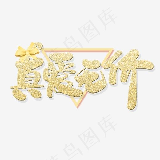 情人节真爱无价艺术字体(2000*2000px)psd模版下载