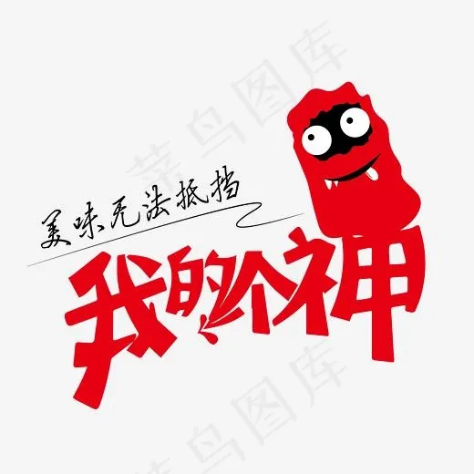我的个神(2539*1949px)psd模版下载