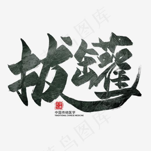拔罐中医理疗毛笔艺术字(2000*2000px)psd模版下载
