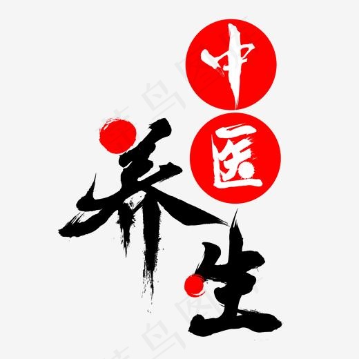 中医养生望闻问切冬虫夏草传世良方妙手回春创意字艺术字设计(2000*2000px)psd模版下载