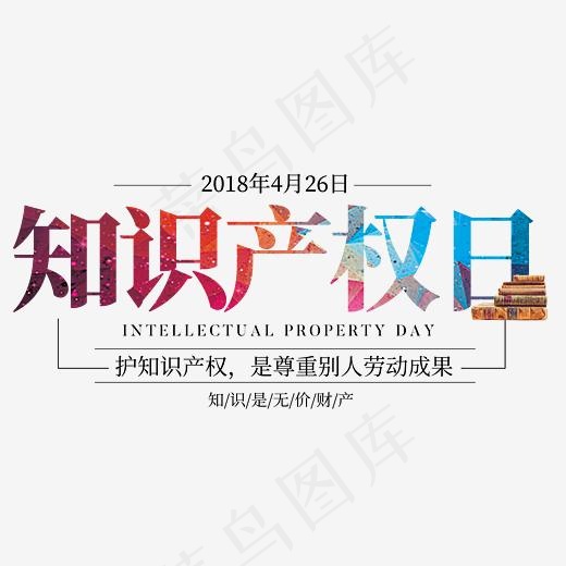 世界知识产权日艺术字设计
