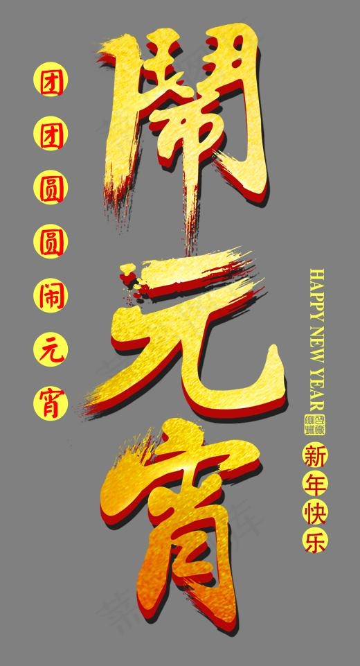 闹元宵金色书法艺术字psd分层图(1599*2953px)psd模版下载