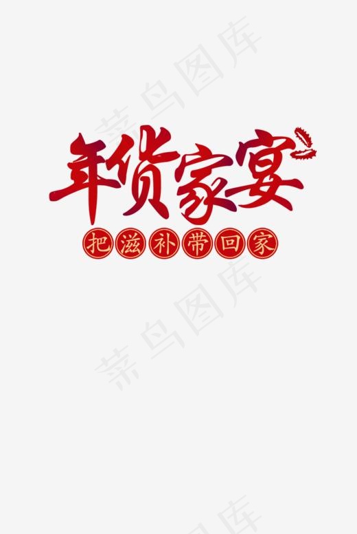 年货家宴节日免抠元素,免抠元素艺术字(853*1272px)psd模版下载