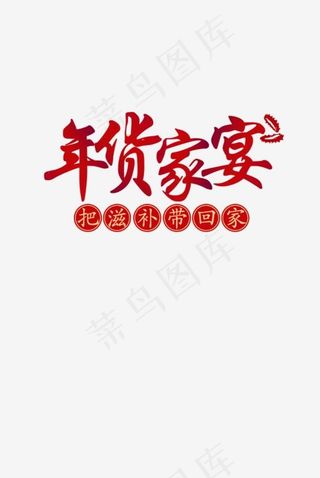 年货家宴节日免抠元素,免抠元素艺术字